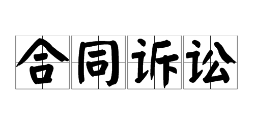 合同纠纷起诉条件