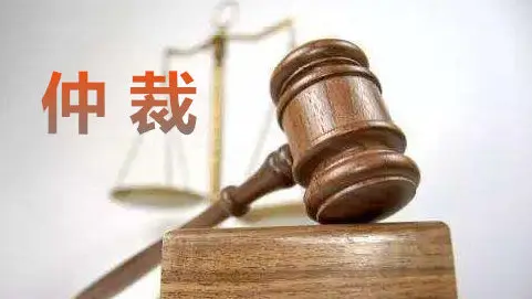 合同纠纷仲裁