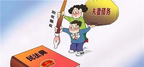 夫妻共同债务